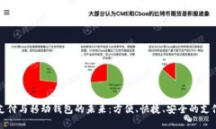 數(shù)字支付與移動(dòng)錢包的未來：方便、快捷、安全