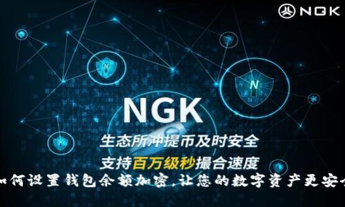 如何設置錢包余額加密，讓您的數字資產更安全