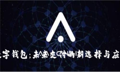 dcep數(shù)字錢包：未來支付的新選擇與應(yīng)用場(chǎng)景