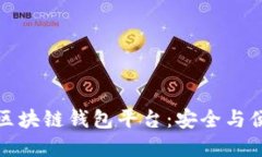 如何選擇正規(guī)區(qū)塊鏈錢包平臺：安全與便捷的最