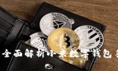 未來支付新體驗(yàn)：全面解析小米數(shù)字錢包手機(jī)的