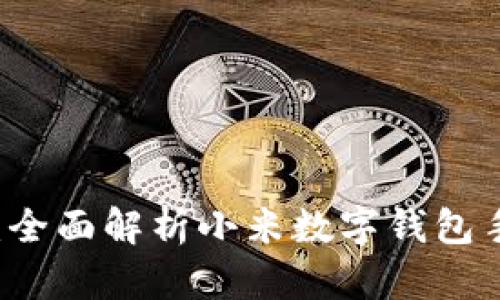 未來(lái)支付新體驗(yàn)：全面解析小米數(shù)字錢包手機(jī)的便捷與魅力