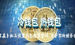 如何在手機(jī)上設(shè)置錢包數(shù)字密碼，保護(hù)你的財(cái)務(wù)