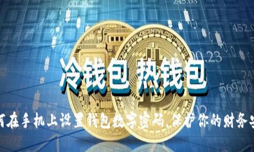 如何在手機上設(shè)置錢包數(shù)字密碼，保護(hù)你的財務(wù)安全