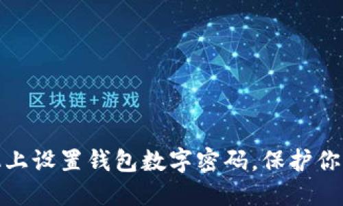 如何在手機上設(shè)置錢包數(shù)字密碼，保護(hù)你的財務(wù)安全