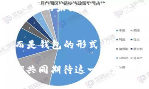   數(shù)字貨幣為何失去錢包？深度解析背后的原因 / 
 guanjianci 數(shù)字貨幣, 錢包, 區(qū)塊鏈 /guanjianci 

引言：數(shù)字貨幣的崛起與錢包的消失
在過去的幾年中，數(shù)字貨幣如雨后春筍般涌現(xiàn)，吸引了全球投資者的目光。從比特幣到以太坊，數(shù)字資產(chǎn)的蓬勃發(fā)展為我們開啟了全新的金融世界。然而，伴隨著數(shù)字貨幣的興起，錢包這一概念似乎逐漸淡出人們的視野。為何如此？這不僅是數(shù)字貨幣發(fā)展的一個有趣現(xiàn)象，更是一個值得深思的課題！

錢包的基本功能與概念
在深入探討數(shù)字貨幣失去錢包的現(xiàn)象之前，我們有必要先了解一下錢包的基本功能和概念。數(shù)字貨幣錢包，作為一種存儲、接收和發(fā)送數(shù)字資產(chǎn)的工具，曾是一切數(shù)字貨幣交易的基礎(chǔ)。無論是熱錢包（在線錢包）還是冷錢包（離線錢包），這些工具不僅為用戶提供了便捷的資產(chǎn)管理方式，也確保了資金的安全性。

然而，傳統(tǒng)錢包的一些局限性開始顯現(xiàn)。隨著技術(shù)的不斷進步，越來越多的用戶開始尋求更簡便、安全的方式來管理他們的數(shù)字資產(chǎn)。于是，數(shù)字貨幣的自然演變便自然而然地走向了錢包的“消失”。

技術(shù)進步帶來的新機遇
隨著區(qū)塊鏈技術(shù)的不斷發(fā)展，新的協(xié)議和工具相繼推出，這些進步使得用戶在進行數(shù)字貨幣交易時，不再單獨依賴于錢包。例如，去中心化金融（DeFi）平臺的興起，用戶可以直接在鏈上進行交易，而無需傳統(tǒng)意義上的錢包。簡而言之，隨著技術(shù)的進步，錢包的功能正在融入到區(qū)塊鏈生態(tài)系統(tǒng)的其他部分，用戶可以輕松實現(xiàn)資產(chǎn)管理與交易。

用戶體驗的重塑
如今，用戶對數(shù)字貨幣的使用愈發(fā)注重體驗。傳統(tǒng)錢包在用戶的使用過程中，常常會顯得繁瑣和復(fù)雜。令人欣慰的是，現(xiàn)代數(shù)字貨幣平臺和應(yīng)用提供了更加友好的用戶界面，使得用戶可以更直觀、快速地進行交易。想象一下，當你只需幾步點擊即可完成整個交易流程，是多么令人振奮的事情??！

這種用戶體驗的轉(zhuǎn)變意味著，錢包作為一個單獨的工具，正逐漸被整合到更加綜合和復(fù)雜的應(yīng)用中去。這使得錢包的功能和概念變得模糊，甚至可以說，錢包已經(jīng)“消失”在用戶的視線之外。

安全性的問題與挑戰(zhàn)
數(shù)字貨幣的安全性問題一直以來都是個棘手的話題，尤其是在眾多交易平臺出現(xiàn)虧損、被黑客攻擊的事件后。錢包的安全性雖然很重要，但并不是唯一的解決手段。如今很多平臺開始采用更加先進的多重簽名和智能合約技術(shù)，這使得資產(chǎn)的安全性變得更加高效和便捷，用戶再也不需要單純依靠一個錢包來保障他們的資產(chǎn)安全了！

這樣的轉(zhuǎn)變意味著，在一定程度上，錢包的概念被重新定義了。用戶可以通過其他形式的保障措施進行資產(chǎn)管理，而不再局限于傳統(tǒng)的數(shù)字錢包。也因此，當我們說數(shù)字貨幣失去了錢包，這實際上是說錢包的“表現(xiàn)形式”正在發(fā)生變化，而不是說它完全消失了。

市場需求與趨勢的演變
數(shù)字貨幣市場的需求一直在不斷演變，用戶的期望與使用習(xí)慣也在逐漸改變。以前用戶需要一個專用的錢包來存儲和管理他們的數(shù)字資產(chǎn)，而現(xiàn)在，快速交易和操作簡單性已成為主要關(guān)注點。市場上越來越多的平臺不僅提供交易功能，還融入了社交、投資、融資等多維度服務(wù)，讓用戶在使用的過程中能夠體驗到更多的樂趣與便捷。

這種新趨勢表明，錢包已不再是誰的唯一選擇，而是數(shù)字貨幣交易中的一部分，或者更準確地說，可以被看作是一個更廣泛金融生態(tài)系統(tǒng)中的一個環(huán)節(jié)。驚嘆于這樣的市場演變，確實是數(shù)字貨幣這一領(lǐng)域的勃興與創(chuàng)新所帶來的美好體驗！

未來展望：將錢包重新攜手
盡管錢包作為一個單獨的概念似乎正在消逝，但未必這是終點。相反，我們有理由相信，隨著區(qū)塊鏈技術(shù)的不斷進步與創(chuàng)新，錢包的形式和功能將會得到新的定義與發(fā)展。未來的數(shù)字貨幣錢包或許會與其他金融工具、應(yīng)用和平臺更好地結(jié)合，無縫的資產(chǎn)管理將成為用戶使用數(shù)字貨幣的主流。

想象一下，當錢包不僅僅是存儲與管理工具，更是集成了各種金融服務(wù)的平臺，用戶可以輕松實現(xiàn)交易、投資、借貸等多種功能，最終實現(xiàn)個人財富的全面管理。這樣的未來，豈不是讓我們倍感期待？多么令人振奮的想法啊！

結(jié)論：數(shù)字貨幣與錢包的重塑關(guān)系
綜上所述，數(shù)字貨幣為何失去了錢包這一概念，主要是由于技術(shù)進步、用戶體驗的重塑、市場需求的變化等多個因素的共同影響。但這并不意味著錢包的消失，而是錢包的形式與功能正在不斷演變。在未來的發(fā)展過程中，我們期待看到更具創(chuàng)新性、便利性的錢包形式再次登場，成為數(shù)字貨幣生態(tài)中不可或缺的一部分！

因此，雖然錢包似乎從我們的視野中“消失”了，但本質(zhì)上它的角色和功能正在重新構(gòu)建。無論如何，不可否認的是，數(shù)字貨幣世界的未來充滿了無限可能，讓我們共同期待這一領(lǐng)域的下一個輝煌篇章吧！