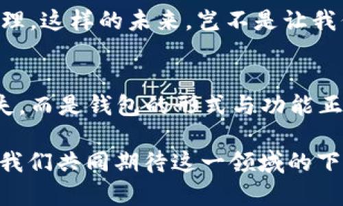   數(shù)字貨幣為何失去錢包？深度解析背后的原因 / 
 guanjianci 數(shù)字貨幣, 錢包, 區(qū)塊鏈 /guanjianci 

引言：數(shù)字貨幣的崛起與錢包的消失
在過去的幾年中，數(shù)字貨幣如雨后春筍般涌現(xiàn)，吸引了全球投資者的目光。從比特幣到以太坊，數(shù)字資產(chǎn)的蓬勃發(fā)展為我們開啟了全新的金融世界。然而，伴隨著數(shù)字貨幣的興起，錢包這一概念似乎逐漸淡出人們的視野。為何如此？這不僅是數(shù)字貨幣發(fā)展的一個有趣現(xiàn)象，更是一個值得深思的課題！

錢包的基本功能與概念
在深入探討數(shù)字貨幣失去錢包的現(xiàn)象之前，我們有必要先了解一下錢包的基本功能和概念。數(shù)字貨幣錢包，作為一種存儲、接收和發(fā)送數(shù)字資產(chǎn)的工具，曾是一切數(shù)字貨幣交易的基礎(chǔ)。無論是熱錢包（在線錢包）還是冷錢包（離線錢包），這些工具不僅為用戶提供了便捷的資產(chǎn)管理方式，也確保了資金的安全性。

然而，傳統(tǒng)錢包的一些局限性開始顯現(xiàn)。隨著技術(shù)的不斷進步，越來越多的用戶開始尋求更簡便、安全的方式來管理他們的數(shù)字資產(chǎn)。于是，數(shù)字貨幣的自然演變便自然而然地走向了錢包的“消失”。

技術(shù)進步帶來的新機遇
隨著區(qū)塊鏈技術(shù)的不斷發(fā)展，新的協(xié)議和工具相繼推出，這些進步使得用戶在進行數(shù)字貨幣交易時，不再單獨依賴于錢包。例如，去中心化金融（DeFi）平臺的興起，用戶可以直接在鏈上進行交易，而無需傳統(tǒng)意義上的錢包。簡而言之，隨著技術(shù)的進步，錢包的功能正在融入到區(qū)塊鏈生態(tài)系統(tǒng)的其他部分，用戶可以輕松實現(xiàn)資產(chǎn)管理與交易。

用戶體驗的重塑
如今，用戶對數(shù)字貨幣的使用愈發(fā)注重體驗。傳統(tǒng)錢包在用戶的使用過程中，常常會顯得繁瑣和復(fù)雜。令人欣慰的是，現(xiàn)代數(shù)字貨幣平臺和應(yīng)用提供了更加友好的用戶界面，使得用戶可以更直觀、快速地進行交易。想象一下，當你只需幾步點擊即可完成整個交易流程，是多么令人振奮的事情??！

這種用戶體驗的轉(zhuǎn)變意味著，錢包作為一個單獨的工具，正逐漸被整合到更加綜合和復(fù)雜的應(yīng)用中去。這使得錢包的功能和概念變得模糊，甚至可以說，錢包已經(jīng)“消失”在用戶的視線之外。

安全性的問題與挑戰(zhàn)
數(shù)字貨幣的安全性問題一直以來都是個棘手的話題，尤其是在眾多交易平臺出現(xiàn)虧損、被黑客攻擊的事件后。錢包的安全性雖然很重要，但并不是唯一的解決手段。如今很多平臺開始采用更加先進的多重簽名和智能合約技術(shù)，這使得資產(chǎn)的安全性變得更加高效和便捷，用戶再也不需要單純依靠一個錢包來保障他們的資產(chǎn)安全了！

這樣的轉(zhuǎn)變意味著，在一定程度上，錢包的概念被重新定義了。用戶可以通過其他形式的保障措施進行資產(chǎn)管理，而不再局限于傳統(tǒng)的數(shù)字錢包。也因此，當我們說數(shù)字貨幣失去了錢包，這實際上是說錢包的“表現(xiàn)形式”正在發(fā)生變化，而不是說它完全消失了。

市場需求與趨勢的演變
數(shù)字貨幣市場的需求一直在不斷演變，用戶的期望與使用習(xí)慣也在逐漸改變。以前用戶需要一個專用的錢包來存儲和管理他們的數(shù)字資產(chǎn)，而現(xiàn)在，快速交易和操作簡單性已成為主要關(guān)注點。市場上越來越多的平臺不僅提供交易功能，還融入了社交、投資、融資等多維度服務(wù)，讓用戶在使用的過程中能夠體驗到更多的樂趣與便捷。

這種新趨勢表明，錢包已不再是誰的唯一選擇，而是數(shù)字貨幣交易中的一部分，或者更準確地說，可以被看作是一個更廣泛金融生態(tài)系統(tǒng)中的一個環(huán)節(jié)。驚嘆于這樣的市場演變，確實是數(shù)字貨幣這一領(lǐng)域的勃興與創(chuàng)新所帶來的美好體驗！

未來展望：將錢包重新攜手
盡管錢包作為一個單獨的概念似乎正在消逝，但未必這是終點。相反，我們有理由相信，隨著區(qū)塊鏈技術(shù)的不斷進步與創(chuàng)新，錢包的形式和功能將會得到新的定義與發(fā)展。未來的數(shù)字貨幣錢包或許會與其他金融工具、應(yīng)用和平臺更好地結(jié)合，無縫的資產(chǎn)管理將成為用戶使用數(shù)字貨幣的主流。

想象一下，當錢包不僅僅是存儲與管理工具，更是集成了各種金融服務(wù)的平臺，用戶可以輕松實現(xiàn)交易、投資、借貸等多種功能，最終實現(xiàn)個人財富的全面管理。這樣的未來，豈不是讓我們倍感期待？多么令人振奮的想法啊！

結(jié)論：數(shù)字貨幣與錢包的重塑關(guān)系
綜上所述，數(shù)字貨幣為何失去了錢包這一概念，主要是由于技術(shù)進步、用戶體驗的重塑、市場需求的變化等多個因素的共同影響。但這并不意味著錢包的消失，而是錢包的形式與功能正在不斷演變。在未來的發(fā)展過程中，我們期待看到更具創(chuàng)新性、便利性的錢包形式再次登場，成為數(shù)字貨幣生態(tài)中不可或缺的一部分！

因此，雖然錢包似乎從我們的視野中“消失”了，但本質(zhì)上它的角色和功能正在重新構(gòu)建。無論如何，不可否認的是，數(shù)字貨幣世界的未來充滿了無限可能，讓我們共同期待這一領(lǐng)域的下一個輝煌篇章吧！