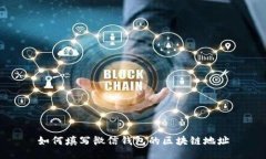 如何填寫微信錢包的區(qū)塊