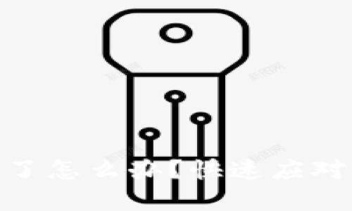 數(shù)字錢包掉了怎么辦？快速應(yīng)對與補救措施