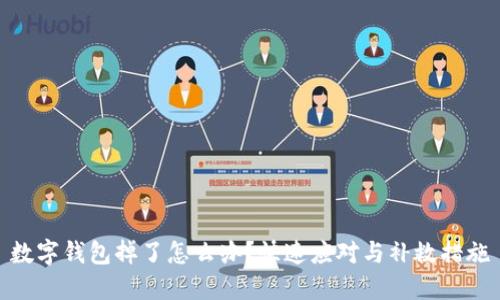 數(shù)字錢包掉了怎么辦？快速應(yīng)對與補救措施