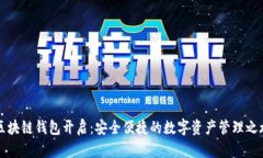 區(qū)塊鏈錢包開啟：安全便
