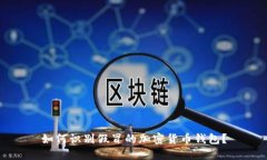 如何識(shí)別假冒的加密貨幣