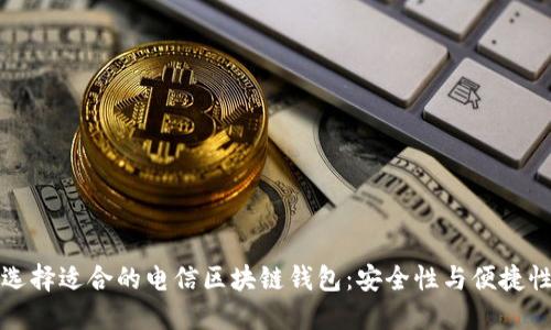 如何選擇適合的電信區(qū)塊鏈錢包：安全性與便捷性并重