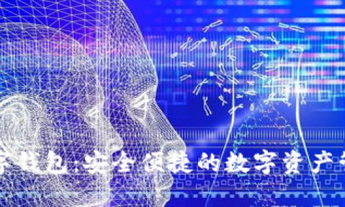 百度鏈數(shù)字錢包：安全便捷的數(shù)字資產(chǎn)管理新選擇