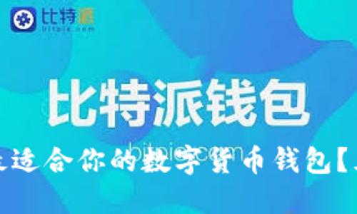 : 如何選擇最適合你的數(shù)字貨幣錢包？五大優(yōu)質(zhì)推薦