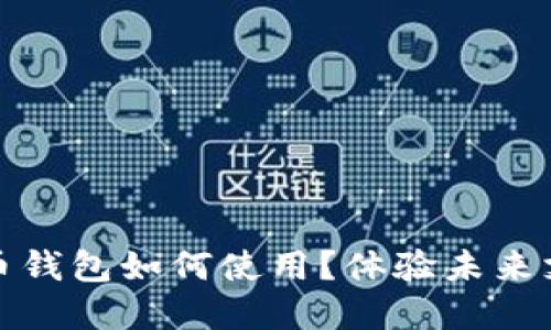 數(shù)字人民幣錢包如何使用？體驗未來支付新方式
