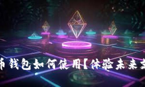 數(shù)字人民幣錢包如何使用？體驗未來支付新方式