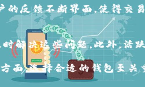 區(qū)塊鏈錢包的組成可以從多個(gè)方面進(jìn)行分析，通?？梢苑譃橐韵聨讉€(gè)主要成員或元素。為了更好地理解這些元素，下面將詳細(xì)介紹區(qū)塊鏈錢包的結(jié)構(gòu)和作用。

1. 私鑰
私鑰是區(qū)塊鏈錢包中最重要的成員之一，它是一個(gè)隨機(jī)生成的字符串，用于簽名交易并證明對(duì)錢包中加密資產(chǎn)的擁有權(quán)。沒有私鑰，就無法訪問和管理錢包中的數(shù)字貨幣。私鑰應(yīng)當(dāng)嚴(yán)格保密，如果被他人獲取，可能導(dǎo)致資財(cái)損失！多么令人震驚的現(xiàn)實(shí)??！

2. 公鑰
公鑰是與私鑰相對(duì)應(yīng)的密鑰，它可以被任何人查看，用于生成錢包地址。用戶可以將其公鑰（或錢包地址）分享給他人以接收資金。公鑰通過加密算法從私鑰生成，因此安全性較高。不過，需要注意的是，公鑰并不是完全安全的，若攻擊者能夠獲取到用戶的公鑰和其他信息，可能也會(huì)導(dǎo)致潛在的風(fēng)險(xiǎn)。

3. 錢包地址
錢包地址是用戶公開的身份標(biāo)識(shí)，也是接收付款的“門牌號(hào)”。每個(gè)錢包地址都是從公鑰生成的，并且可能呈現(xiàn)為一串復(fù)雜的字符。用戶在進(jìn)行交易時(shí)，通常會(huì)使用他們的地址來接收資金。錢包地址的生成過程也非常安全，然而，許多人在使用時(shí)仍然要小心，以免發(fā)送到錯(cuò)誤的地址而造成資金損失！

4. 錢包軟件或硬件
錢包的類型分為軟件錢包和硬件錢包，前者通常是通過應(yīng)用程序或網(wǎng)頁提供服務(wù)，而后者則是專用的硬件設(shè)備。軟件錢包如手機(jī)應(yīng)用、電腦程序，使用方便，但安全性相對(duì)較低；而硬件錢包則將私鑰存儲(chǔ)在離線設(shè)備中，安全性能極高，但操作相對(duì)麻煩。選擇錢包的類型要參考使用習(xí)慣和安全需求，多么令人煩惱的選擇??！

5. 錢包功能模塊
不同的錢包可能會(huì)具有不同的功能模塊，包括但不限于交易歷史、余額查詢、資產(chǎn)管理和多幣種支持等。這些功能模塊提高了用戶的使用體驗(yàn)，使得管理、轉(zhuǎn)賬和接收數(shù)字資產(chǎn)變得更加方便、高效。日常的交易記錄讓用戶能夠及時(shí)了解自己的資金動(dòng)態(tài)，多么實(shí)用的功能??！

6. 備份和恢復(fù)功能
優(yōu)秀的區(qū)塊鏈錢包都會(huì)設(shè)有備份和恢復(fù)功能，能夠幫助用戶在設(shè)備丟失或損壞時(shí)恢復(fù)資產(chǎn)。備份通常包括生成助記詞（通常為12個(gè)或24個(gè)詞）或?qū)С鏊借€，這些信息存儲(chǔ)安全后，可以用于重新創(chuàng)建錢包。這樣的功能大大提高了資產(chǎn)的安全性，確保用戶可以不必?fù)?dān)心因意外情況而造成的損失！

7. 安全機(jī)制
安全機(jī)制是任何一個(gè)錢包的核心組成部分，包括密碼保護(hù)、雙重認(rèn)證（2FA）和加密存儲(chǔ)等。這些安全措施非常重要，減少了黑客攻擊和信息泄露的風(fēng)險(xiǎn)，讓用戶能夠安心管理自己的數(shù)字資產(chǎn)。這種全方位的保護(hù)感覺真是無微不至，讓人倍感安心??！

8. 遵循的協(xié)議
區(qū)塊鏈錢包在運(yùn)行時(shí)，通常會(huì)遵循相關(guān)的協(xié)議，如比特幣的錢包可能會(huì)遵循BIP32、BIP39、BIP44等協(xié)議。這些協(xié)議定義了錢包與區(qū)塊鏈網(wǎng)絡(luò)交互的方式，確保了不同錢包之間的有效兼容性與安全性。了解這些協(xié)議能幫助用戶更加深入地認(rèn)識(shí)區(qū)塊鏈的運(yùn)作機(jī)制，真是一門值得研究的學(xué)問?。?
9. 用戶界面設(shè)計(jì)
對(duì)于任何一款錢包來說，用戶界面的設(shè)計(jì)至關(guān)重要。簡(jiǎn)潔、明了的操作界面可以幫助用戶快速上手，減少使用過程中的困惑。優(yōu)秀的錢包會(huì)根據(jù)用戶的反饋不斷界面，使得交易和管理資產(chǎn)的過程更為流暢。令人驚喜的是，這樣的設(shè)計(jì)往往能提升用戶的整體使用體驗(yàn)，讓人心情愉悅??！

10. 客戶支持和社區(qū)互動(dòng)
最后，一個(gè)好的區(qū)塊鏈錢包還應(yīng)該提供有效的客戶支持和用戶社區(qū)。在使用錢包的過程中，難免會(huì)遇到各種問題，良好的客戶支持可以幫助用戶及時(shí)解決這些問題。此外，活躍的用戶社區(qū)也是交流和學(xué)習(xí)的好地方。能夠共享使用經(jīng)驗(yàn)，了解最新資訊，全都讓用戶感受到自身價(jià)值的體現(xiàn)，真是太棒了！

綜上所述，區(qū)塊鏈錢包的組成不僅包括私鑰、公鑰和錢包地址等基本元素，還涵蓋了錢包的軟件或硬件形式、功能模塊、安全機(jī)制、用戶界面等多個(gè)方面。選擇合適的錢包至關(guān)重要，它關(guān)乎到用戶的資金安全和使用體驗(yàn)。讓我們共同期待，區(qū)塊鏈錢包在未來能夠更加完善，帶給用戶更多的便捷與安心！