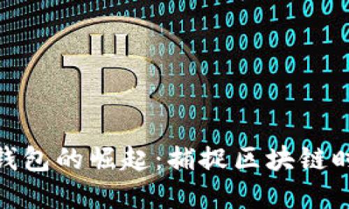 數(shù)字貨幣錢包的崛起：捕捉區(qū)塊鏈時代的機(jī)遇
