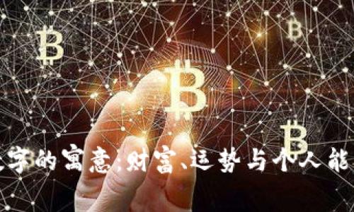 錢包與數(shù)字的寓意：財富、運(yùn)勢與個人能量的體現(xiàn)