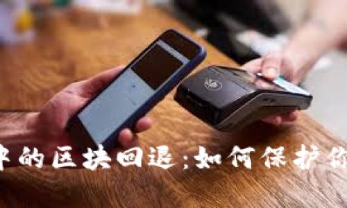 區(qū)塊鏈錢包中的區(qū)塊回退：如何保護(hù)你的數(shù)字資產(chǎn)？