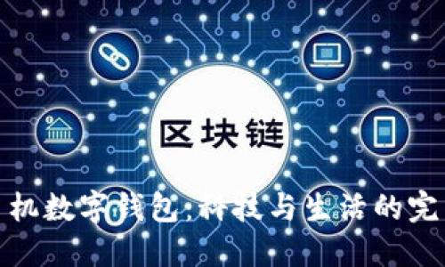 華為手機(jī)數(shù)字錢包：科技與生活的完美結(jié)合