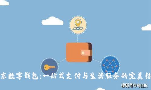 京東數(shù)字錢包：一站式支付與生活服務的完美結(jié)合