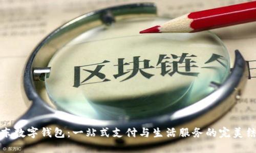 京東數(shù)字錢包：一站式支付與生活服務的完美結(jié)合