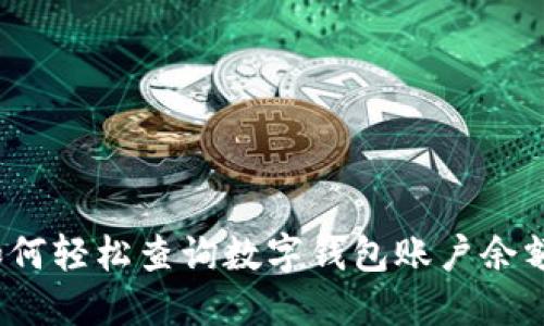 如何輕松查詢數(shù)字錢包賬戶余額？