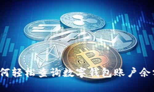 如何輕松查詢數(shù)字錢包賬戶余額？