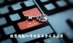 數(shù)字錢包ID號的真正含義與