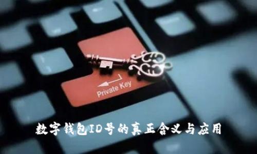 數(shù)字錢包ID號的真正含義與應用