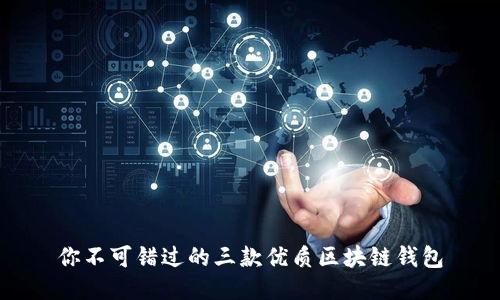 你不可錯過的三款優(yōu)質(zhì)區(qū)塊鏈錢包