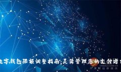 數(shù)字錢(qián)包限額調(diào)整指南：