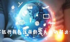 數(shù)字銀行錢包注冊(cè)綁定失