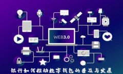 銀行如何推動(dòng)數(shù)字錢包的