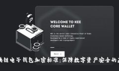 區(qū)塊鏈電子錢包加密標(biāo)準(zhǔn)