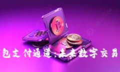 數(shù)字藏品錢包支付通道：