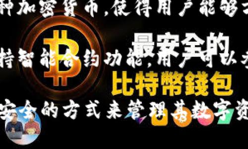 區(qū)塊鏈錢包是用于存儲、發(fā)送和接收加密貨幣的重要工具。它的主要作用可以歸納為以下幾點：

1. **存儲資產(chǎn)**：區(qū)塊鏈錢包可以安全地存儲用戶的加密貨幣資產(chǎn)，包括比特幣、以太坊等多種數(shù)字貨幣。

2. **交易功能**：用戶可以通過錢包發(fā)起對其他錢包的轉(zhuǎn)賬，或者接收來自其他用戶的加密貨幣。

3. **查看余額和交易記錄**：錢包提供用戶當前資產(chǎn)的余額查詢及歷史交易記錄，一目了然。

4. **安全性**：區(qū)塊鏈錢包采用加密技術(shù)，確保用戶的私鑰和資產(chǎn)安全。

5. **管理多種數(shù)字資產(chǎn)**：許多區(qū)塊鏈錢包支持多種加密貨幣，使得用戶能夠方便地管理不同類型的數(shù)字資產(chǎn)。

6. **參與智能合約和去中心化應(yīng)用**：部分錢包支持智能合約功能，用戶可以參與去中心化應(yīng)用（dApps）。

通過這些作用，區(qū)塊鏈錢包為用戶提供了一個便捷、安全的方式來管理其數(shù)字資產(chǎn)，為日益增多的區(qū)塊鏈應(yīng)用場景提供了基礎(chǔ)設(shè)施。