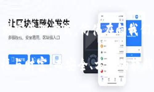   探索數(shù)字貨幣的未來：如何選擇合適的軟錢包？ / 
 guanjianci 數(shù)字貨幣,軟錢包,安全性 /guanjianci 

前言：數(shù)字貨幣的崛起
在這個瞬息萬變的數(shù)字時代，數(shù)字貨幣如雨后春筍般崛起，吸引了世界的目光。無論是比特幣、以太坊，還是各種山寨幣，數(shù)字貨幣不僅僅是金融工具，更是一種新興的生活方式。尤其是對于那些希望從中獲利的投資者，了解如何安全管理這些資產(chǎn)尤為重要。在這其中，軟錢包作為一種便捷且經(jīng)濟(jì)的存儲方式，越來越受到用戶的青睞。

什么是軟錢包？
軟錢包，顧名思義，就是一種通過軟件應(yīng)用來管理數(shù)字貨幣的工具。與硬錢包不同，軟錢包不需要實(shí)體設(shè)備，用戶只需在手機(jī)或電腦上安裝特定應(yīng)用，就能方便地存儲、接收和發(fā)送數(shù)字貨幣。軟錢包在使用的便捷性和靈活性上具有無可比擬的優(yōu)勢，然而，它的安全性卻常常讓人心存疑慮！

軟錢包的分類
根據(jù)不同的使用場景和安全性，軟錢包可以分為幾類：桌面錢包、移動錢包和在線錢包。每種錢包各有特點(diǎn)，用戶可以根據(jù)自己的需求進(jìn)行選擇。

h4桌面錢包/h4
桌面錢包被安裝在個人電腦上，能夠提供相對較高的安全性。因?yàn)樗鼉H在用戶的電腦上存儲私鑰，這減少了網(wǎng)絡(luò)攻擊的風(fēng)險(xiǎn)。然而，需要注意的是，若電腦遭到木馬攻擊或病毒感染，錢包中的資產(chǎn)就會面臨巨大風(fēng)險(xiǎn)！

h4移動錢包/h4
移動錢包是手機(jī)應(yīng)用，方便用戶隨時隨地進(jìn)行交易。適合頻繁使用數(shù)字貨幣的人士，能夠迅速完成付款和轉(zhuǎn)賬的操作?？墒牵捎谑謾C(jī)丟失或者遭遇惡意軟件攻擊，資產(chǎn)的安全性不容忽視！選擇移動錢包時一定要關(guān)注其安全性和用戶評價。

h4在線錢包/h4
在線錢包通過云端存儲用戶資產(chǎn)，對用戶而言方便快捷，可隨時訪問。然而，這也是軟錢包中安全性最薄弱的一種，因?yàn)樗借€由服務(wù)提供方管理，用戶缺乏控制權(quán)。如果服務(wù)方遭遇攻擊，用戶的資產(chǎn)便可能一夜之間消失！

如何選擇合適的軟錢包？
面對市場上形形色色的軟錢包，用戶究竟該如何選擇呢？以下幾個提議將助你找到適合自己的軟錢包！

h41. 安全性是首要考量/h4
在選擇軟錢包時，安全性絕對是重中之重！確保選擇的平臺具備良好的安全措施，包括兩步驗(yàn)證、私鑰加密、冷存儲等功能。許多錢包提供商都會在官網(wǎng)公布過往的安全事件，用戶對此應(yīng)認(rèn)真了解，做到心中有數(shù)。

h42. 用戶評價與社區(qū)反饋/h4
查看用戶的評價和反饋也是判斷錢包好壞的重要途徑。瀏覽一些知名論壇，看看其他用戶對這款錢包的看法。另外，活躍的社區(qū)可以為使用者提供更多實(shí)時的信息和幫助！

h43. 操作體驗(yàn)與功能多樣性/h4
軟錢包的操作體驗(yàn)直接影響到用戶的使用頻率與便捷性。選擇一款界面友好且功能豐富的錢包，可以有效提升用戶的使用體驗(yàn)。比如，可否支持多種數(shù)字貨幣的存儲、是否能夠自動備份等，都是用戶需要關(guān)注的要素。

h44. 背景與信譽(yù)/h4
錢包的開發(fā)團(tuán)隊(duì)背景及其在行業(yè)內(nèi)的信譽(yù)亦是關(guān)鍵參考因素。知名團(tuán)隊(duì)、長期穩(wěn)定運(yùn)營的錢包往往更具可信度！在決策時，可以關(guān)注他們的技術(shù)文章及社區(qū)活動，以此了解該團(tuán)隊(duì)的理念與愿景。

實(shí)際應(yīng)用及細(xì)節(jié)
一旦選擇好合適的軟錢包，用戶應(yīng)學(xué)會正確使用，才能確保資產(chǎn)安全、流動性高。以下幾個小貼士將幫你更好地管理數(shù)字資產(chǎn)！

h41. 備份與恢復(fù)/h4
首先，確保你的錢包進(jìn)行了備份。大多數(shù)軟錢包會提供備份的選項(xiàng)。請牢記備份恢復(fù)方式，以備不時之需。倘若設(shè)備丟失或軟件故障，備份將是你唯一的救星！

h42. 定期更新/h4
錢包軟件需要定期更新，以保障安全性和性能。開發(fā)者會發(fā)布升級版本解決漏洞問題，并推出新的功能，切勿因小失大！

h43. 設(shè)置強(qiáng)密碼和雙重驗(yàn)證/h4
強(qiáng)密碼是保護(hù)數(shù)字資產(chǎn)的重要工具！選擇包含字母、數(shù)字與符號的復(fù)雜密碼，并開啟雙重驗(yàn)證機(jī)制，以進(jìn)一步增強(qiáng)安全性。雖然操作繁瑣，但絕對值得！

h44. 保護(hù)個人信息/h4
在傳播個人信息時要格外謹(jǐn)慎，絕對不要隨意分享錢包地址和私鑰。如果有人試圖獲取這些信息，這極有可能是一個騙局！

總結(jié)：擁抱數(shù)字貨幣的新時代
隨著數(shù)字貨幣市場的發(fā)展，軟錢包的安全性、便捷性逐漸提升。用戶只需謹(jǐn)慎選擇、合理使用，便能在這個新興領(lǐng)域不斷探索，獲取利潤！這樣一種全新的財(cái)富管理方式，仿佛在向我們展示一個嶄新的未來，令人充滿期待！

數(shù)字貨幣的旅程才剛剛開始，時刻保持學(xué)習(xí)和更新，才能更好地迎接未來的挑戰(zhàn)和機(jī)遇！在這個充滿可能性的領(lǐng)域，愿每一個人都能找到屬于自己的幸福與財(cái)富，而安全、方便的軟錢包，將是你通向成功的重要工具！