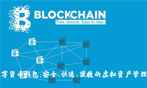 云尊數(shù)字貨幣錢包：安全、快速、便捷的虛擬資產(chǎn)管理新選擇