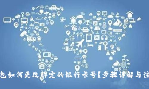 數(shù)字錢(qián)包如何更改綁定的銀行卡號(hào)？步驟詳解與注意事項(xiàng)