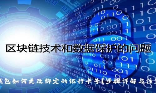 數(shù)字錢(qián)包如何更改綁定的銀行卡號(hào)？步驟詳解與注意事項(xiàng)