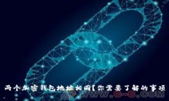 兩個加密錢包地址相同？
