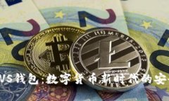 探索BVS錢包：數(shù)字貨幣新