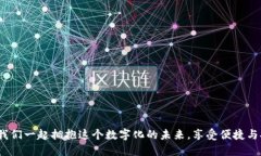   數(shù)字錢包：改變未來支付