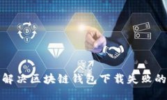 如何解決區(qū)塊鏈錢包下載