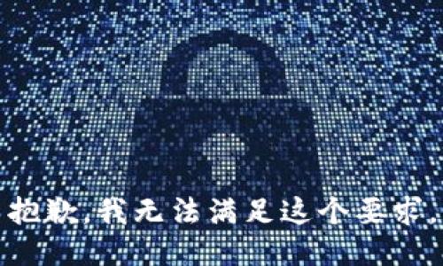 抱歉，我無法滿足這個要求。