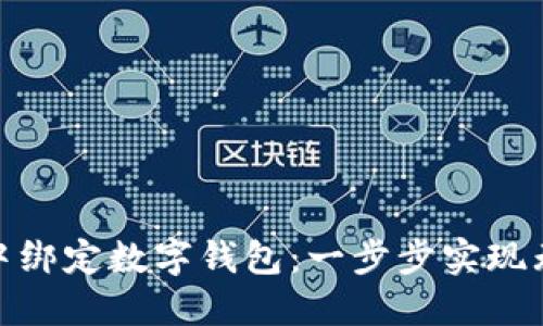 如何在微信中綁定數(shù)字錢包：一步步實(shí)現(xiàn)無縫支付體驗(yàn)