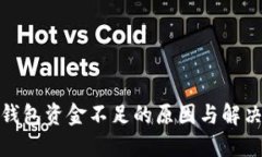 數(shù)字錢包資金不足的原因